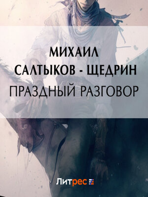 cover image of Праздный разговор